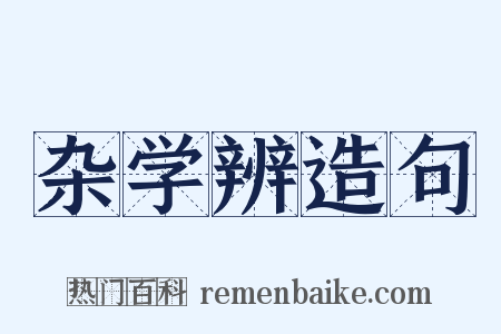 杂学辨造句是什么意思的图片